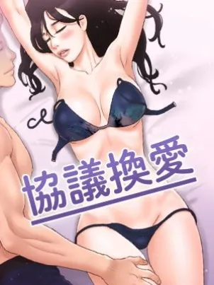 协议换爱(无码版